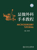 显微外科手术教程 2022年11月参考书 9787117337885 商品缩略图1