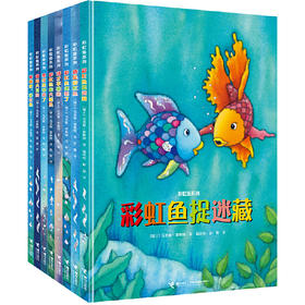 彩虹鱼系列（全8册）