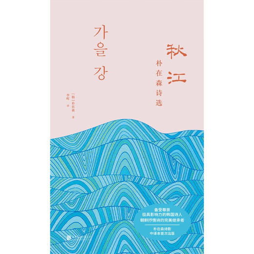 秋江 朴在森诗选 朴在森 著 文学 商品图1
