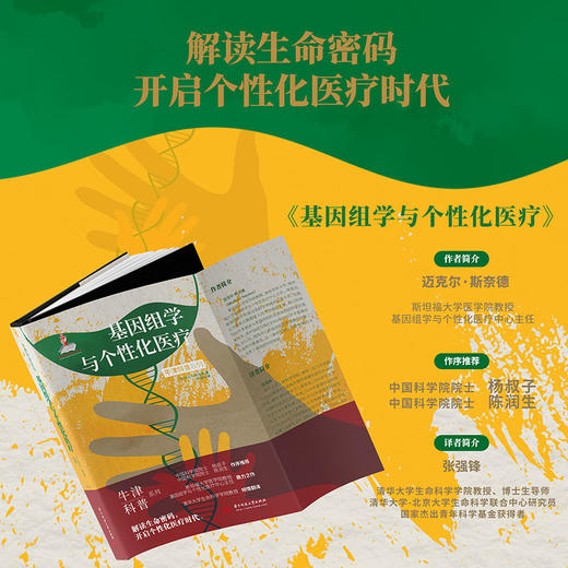 基因组学与个性化医疗（精装全彩版）牛津科普系列：解读生命密码，开启个性化医疗时代！  9787568082389  华中科技大学出版社 商品图3