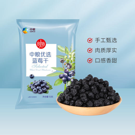 中粮时怡蓝莓干袋装150g休闲果干蓝莓干零食 商品图0