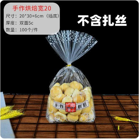 100入 【无扎丝】手作烘焙慢享包装袋 饼干面包西点打包袋 透明西点袋 20*30cm 商品图2
