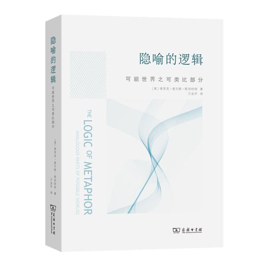 隐喻的逻辑：可能世界之可类比部分 商品图0