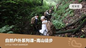 自然户外系列课-高山徒步