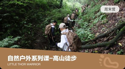 自然户外系列课-高山徒步 商品图0