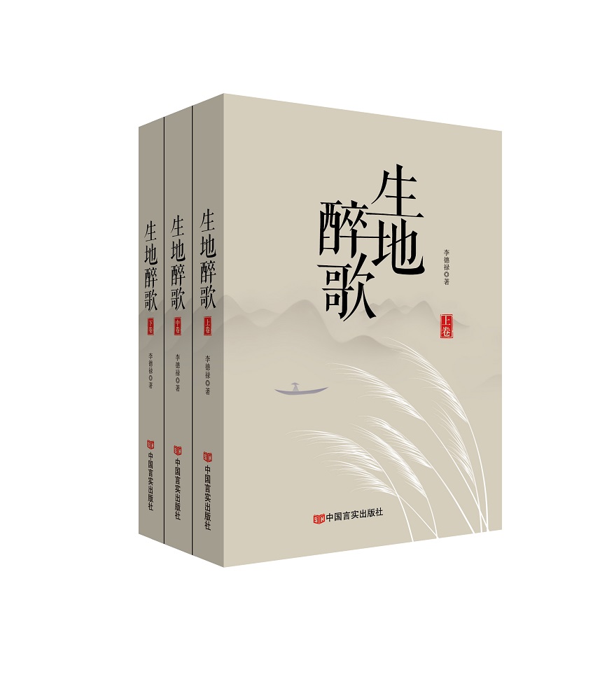 生地醉歌（全三册）