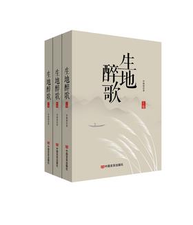 生地醉歌（全三册）