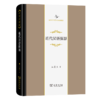 近代汉语探源（中华当代学术著作辑要） 江蓝生 著 商务印书馆 商品缩略图0