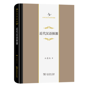 近代汉语探源（中华当代学术著作辑要） 江蓝生 著 商务印书馆