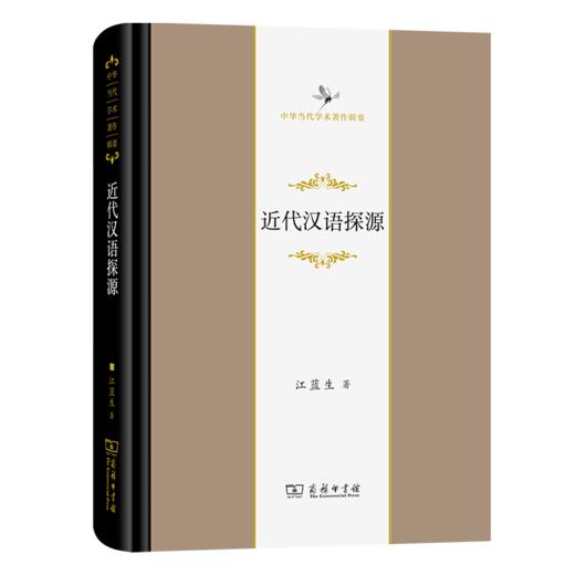 近代汉语探源（中华当代学术著作辑要） 江蓝生 著 商务印书馆 商品图0