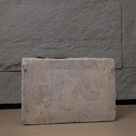 清 “心润”石匾额