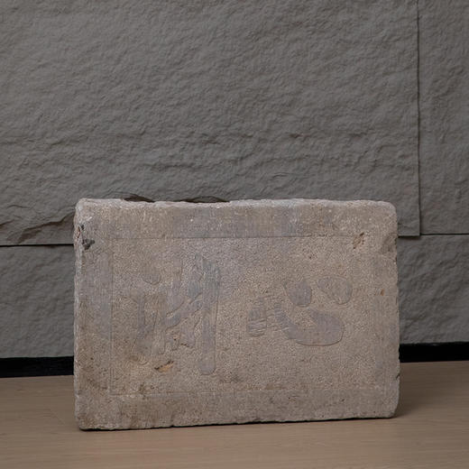 清 “心润”石匾额 商品图0