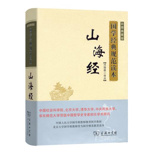 山海经 (彩图典藏版)   冯国超 译注 商品图0