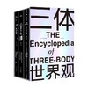 【赠超大型信息图表时空结构图人物关系图战舰结构图及《三体》原著情节点拆解】三体世界观 共3册  刘慈欣小说三体科幻研究百科设定集 中国科幻三体宇宙原插画集画册书 商品缩略图4