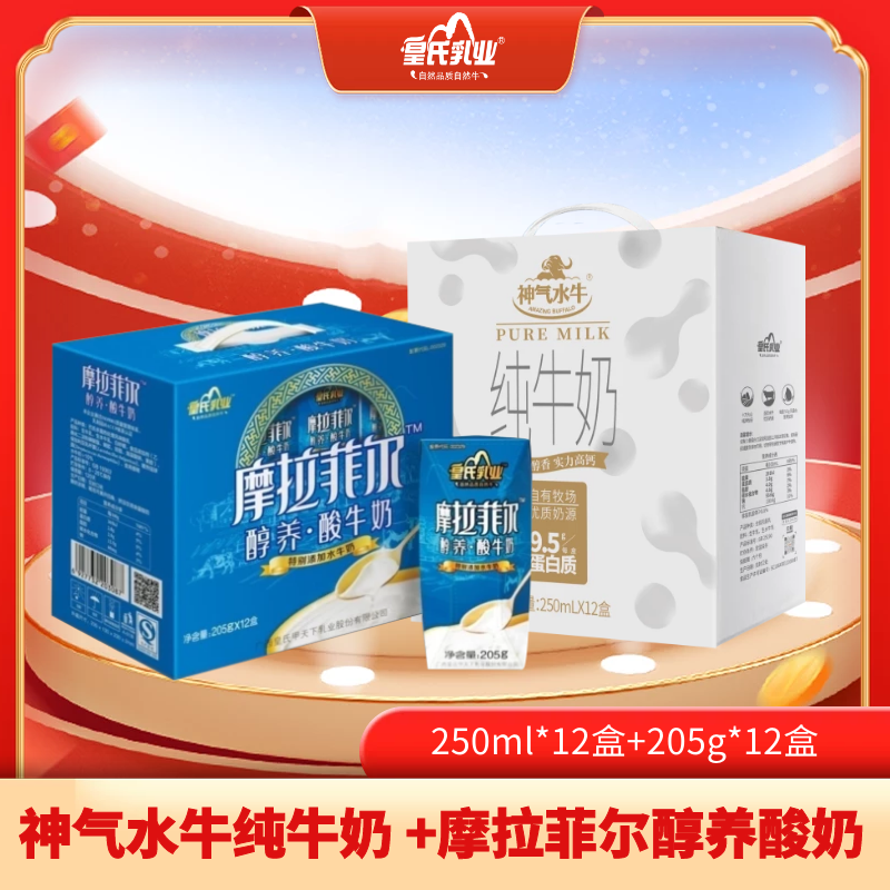 【组合特惠】神气水牛纯牛奶 250ml*12盒+摩拉菲尔醇养酸奶205g*12盒