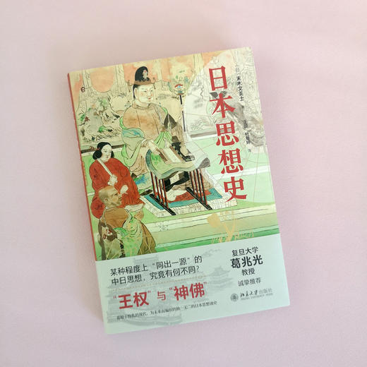 日本思想史 末木文美士；王颂、杜敬婷[译] 北京大学出版社 商品图2