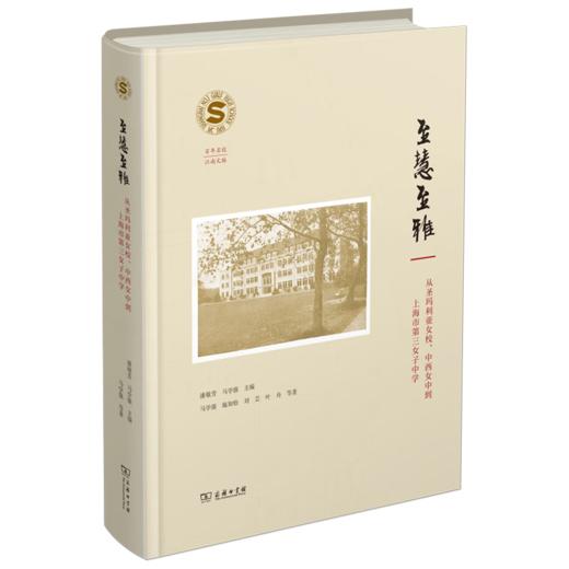 至慧至雅：从圣玛利亚女校、中西女中到上海市第三女子中学 潘敬芳 马学强 主编 马学强 施如怡 刘 芸 叶 舟 等著 商务印书馆 商品图0