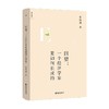 回望 一个经济学家是如何长成的 张维迎 著 经济 商品缩略图0