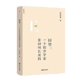 回望 一个经济学家是如何长成的 张维迎 著 经济