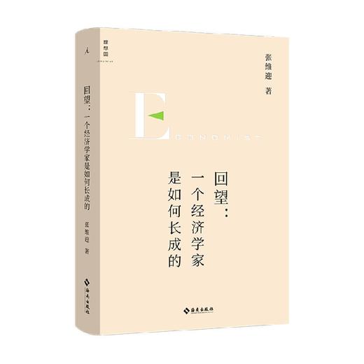 回望 一个经济学家是如何长成的 张维迎 著 经济 商品图0