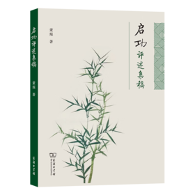 启功评述集稿 董琨 著 商务印书馆