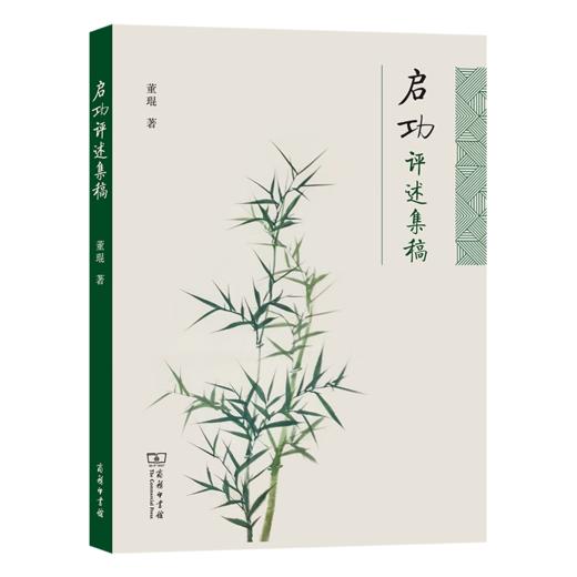 启功评述集稿 董琨 著 商务印书馆 商品图0