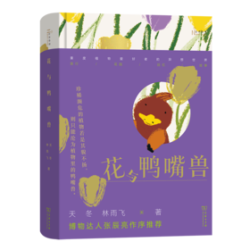 花与鸭嘴兽（自然感悟丛书） 天冬 林雨飞 著 商务印书馆