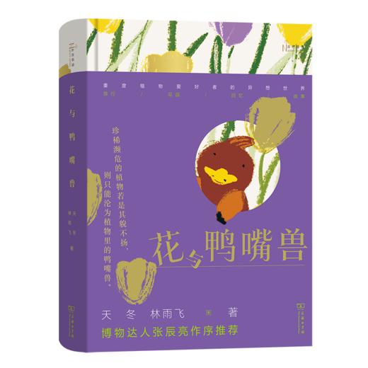 花与鸭嘴兽（自然感悟丛书） 天冬 林雨飞 著 商务印书馆 商品图0