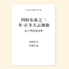 四时东南（陈亮均 曲）混声四部和钢琴 正版合唱乐谱「本作品已支持自助发谱 首次下单请注册会员 详询客服」 商品缩略图1