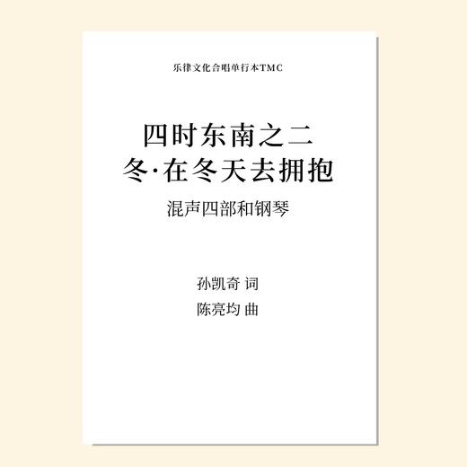 在冬天去拥抱（陈亮均 曲）混声四部和钢琴 教唱包 商品图0