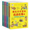 7-12岁  藏在历史里的成语故事4册 小学生课外阅读书籍经典读物 商品缩略图2