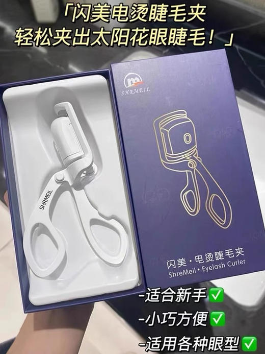 易梦玲同款！shrmeil闪美电烫睫毛夹卷翘器加热定型电动热睫毛夹 商品图7