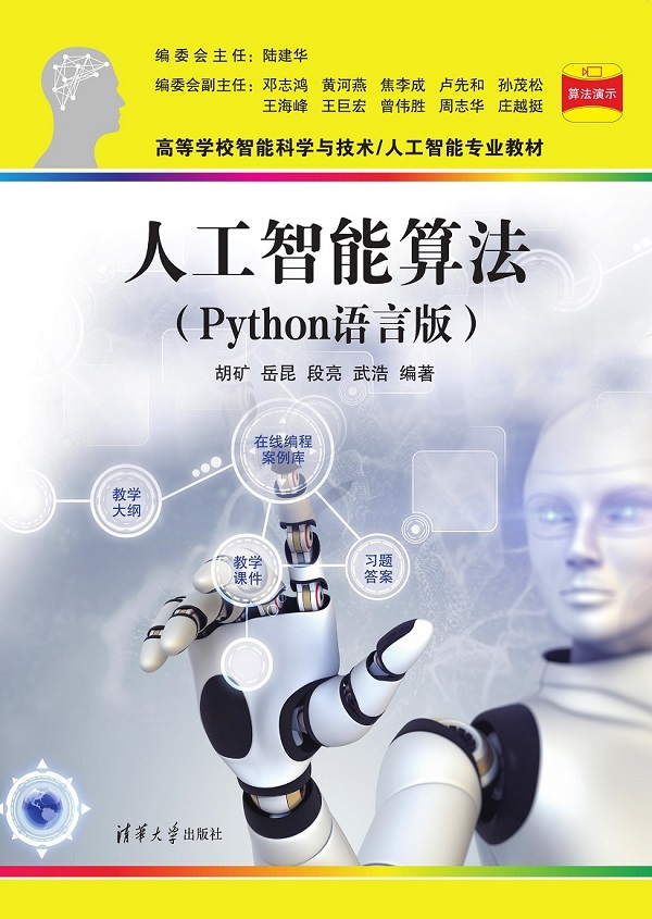 人工智能算法（Python语言版）