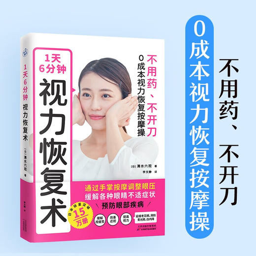 1天6分钟 视力恢复术 清水六观 著 养生保健 商品图1