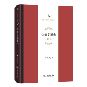 价值学说史(修订版)（中华当代学术著作辑要）何炼成 著  商务印书馆