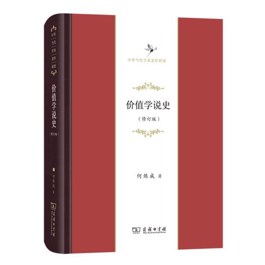 价值学说史(修订版)（中华当代学术著作辑要）何炼成 著  商务印书馆 商品图0