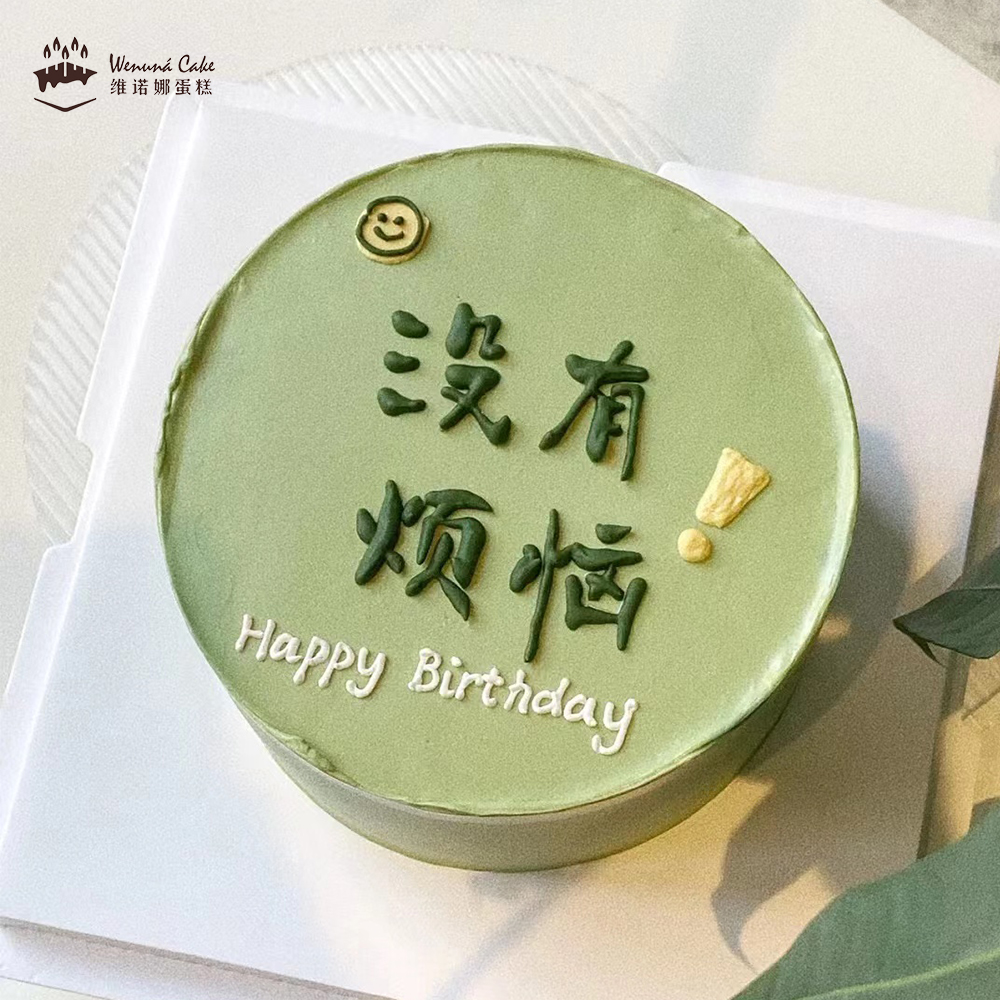 没有烦恼——小清新绿色生日蛋糕