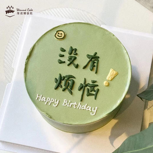 没有烦恼——小清新绿色生日蛋糕 商品图0