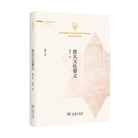犹太文化要义(修订本)（文明通鉴丛书）
