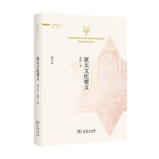 犹太文化要义(修订本)（文明通鉴丛书） 商品图0
