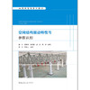 空间结构振动特性与参数识别 商品缩略图1