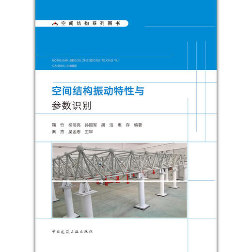 空间结构振动特性与参数识别 商品图1