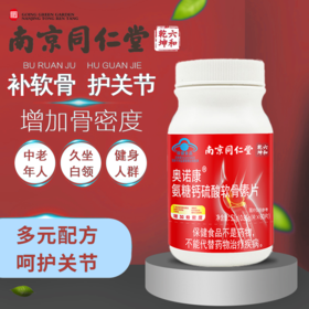 南京同仁堂氨糖软骨素 60片/盒