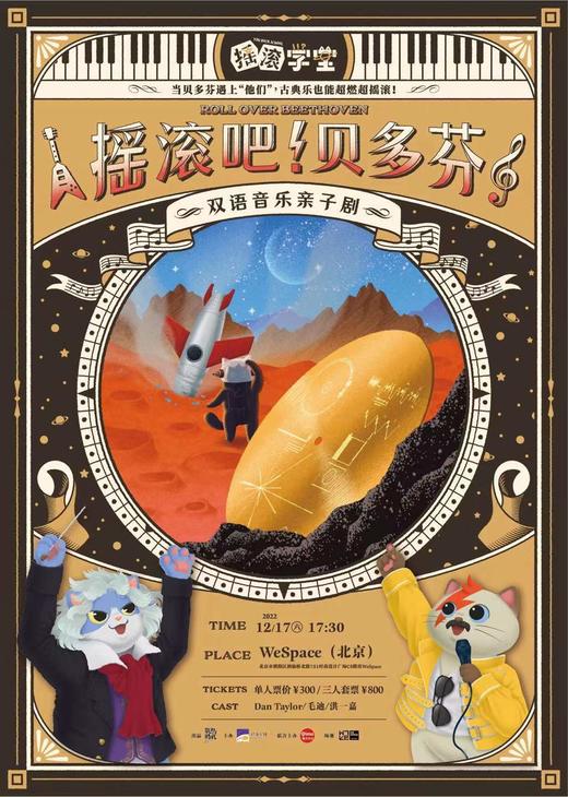 2022年12月17日摇滚吧！贝多芬 商品图0