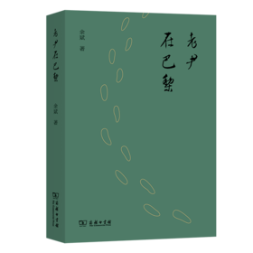 老尹在巴黎 余斌 著 商务印书馆