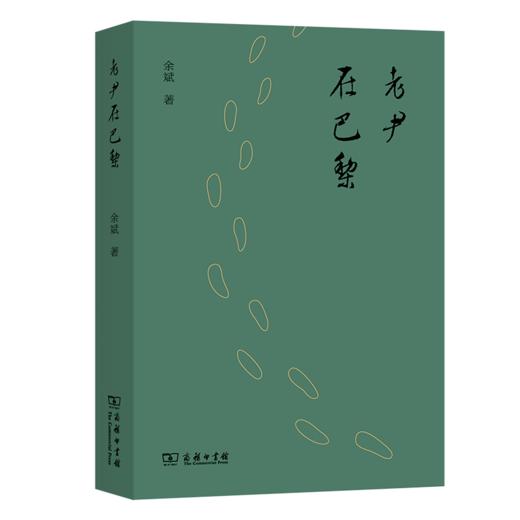 老尹在巴黎 余斌 著 商务印书馆 商品图0