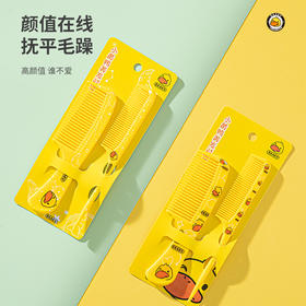 「对梳两件套」黄鸭款梳子套装 女士专用长发尖尾梳居家日用梳男款防静电梳细齿密头梳
