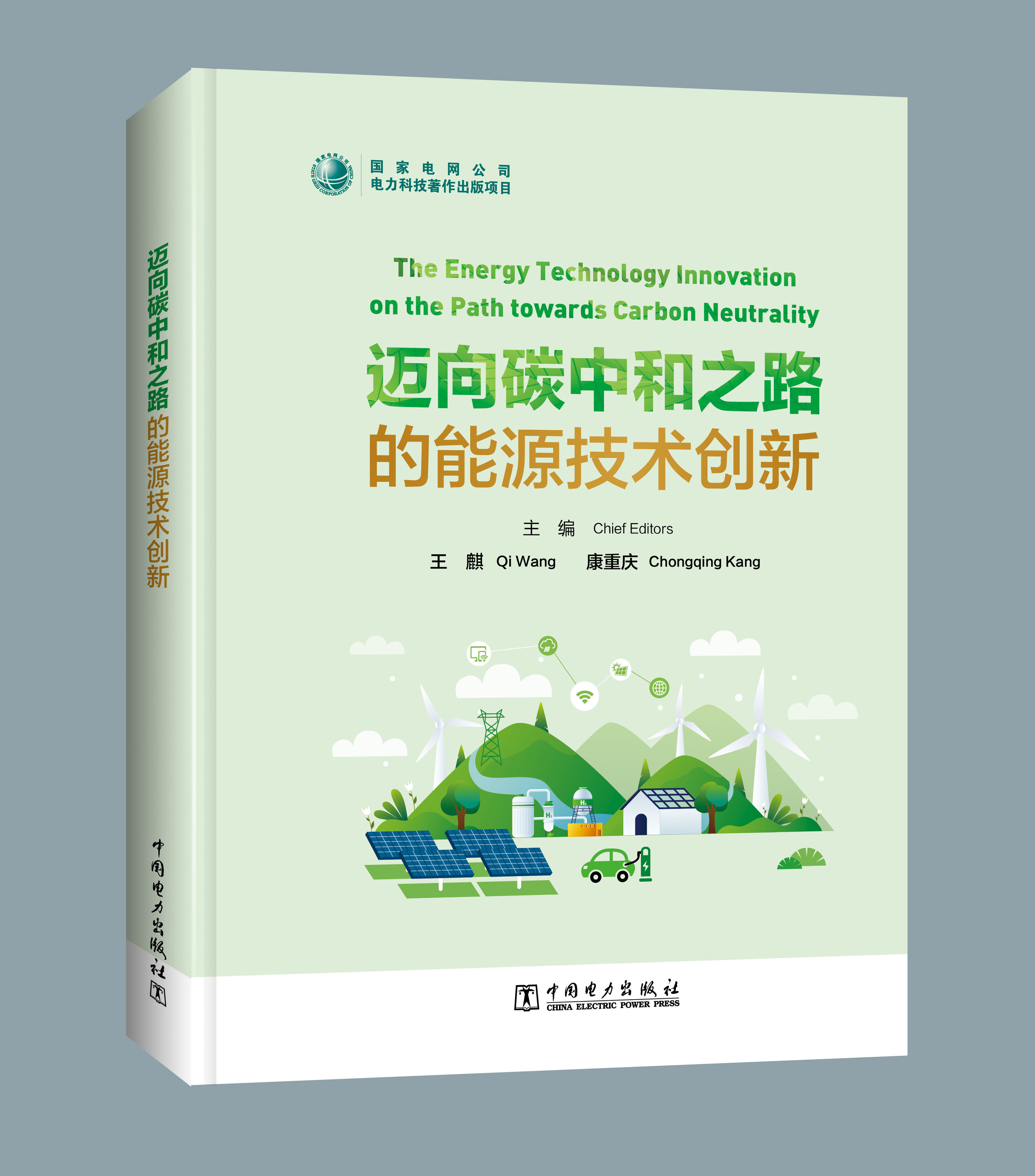 迈向碳中和之路的能源技术创新