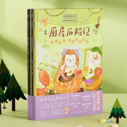 【孙俪专为孩子打造】《西西家族成长日记·我会保护我自己》（套装4册）| 四大主题，培养孩子安全意识 商品图1