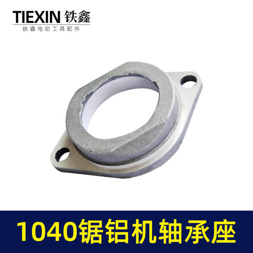 【货号01711】1040锯铝机轴承座 锯铝机配件 01711 商品图2